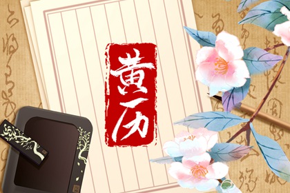 黄历一页在读什么?