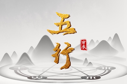 服装五行的常见误区